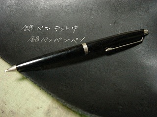 銀ペン