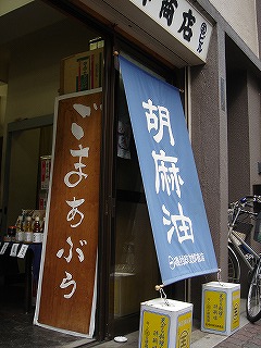 磯村政次郎商店