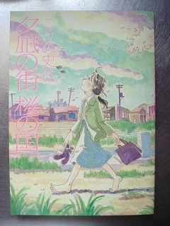 夕凪の街　桜の国