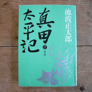 真田太平記１７巻