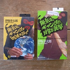 陽気なギャング