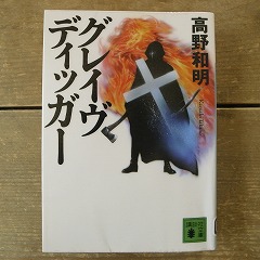 ｸﾞﾚｲﾌﾞﾃﾞｨｯｶｰ