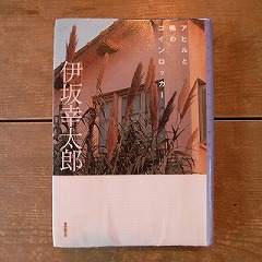 アヒルと鴨のコインロッカー