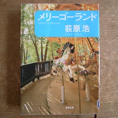 メリーゴーランド