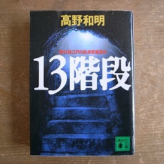 13階段