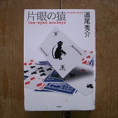 片眼の猿