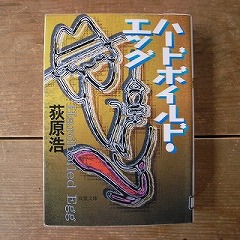 ハードボイルド・エッグ