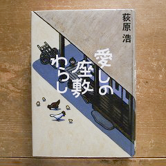 愛しの座敷わらし