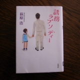 誘拐ラプソディー２