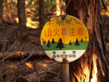 山火事注意